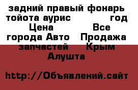 задний правый фонарь тойота аурис 2013-2017 год › Цена ­ 3 000 - Все города Авто » Продажа запчастей   . Крым,Алушта